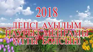 Лепсы Наурыз 2018