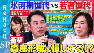 【ReHacQ vs就職氷河期】世代間格差をなくす鍵は減税！？どうなる経済弱者…【海老原嗣生vs永濱利廣】