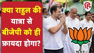 Rahul Gandhi Bharat Jodo Yatra से बिखरेगा विपक्ष और क्या BJP को होगा फायदा | Congress | राहुल गांधी