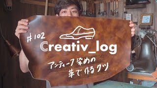 【一枚革の靴作り】アンティーク家具みたいな革をさらに染める　ミュージアムカーフ#102