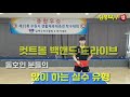 컷트 볼 백드라이브 및 임팩트 훈련법 김택수탁구클럽 소명진 코치님의 주특기 백핸드 드라이브