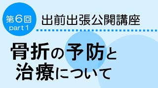 骨折は 寝たきり の 原因第４位「骨折の予防と治療」　Part1　健康寿命を延伸するために心がけるべきこと　出前出張公開講座