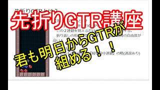 第1回　先折りGTR講座　～超初心者向け①～