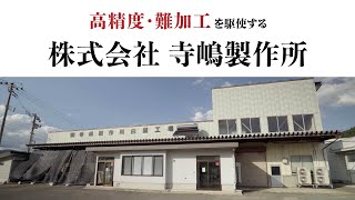 【山形県長井市】株式会社 寺嶋製作所　オンライン展示会用企業紹介