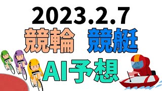 【競艇＆競輪】ＡＩ予想2023年2月7日