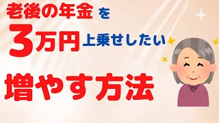 老後の年金を、３万円上乗せしたい！老後資金を増やす方法