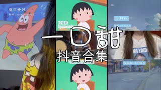 【抖音合集】一口甜最新翻唱合集 Tiktok Compilation