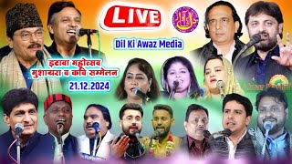 🔴Live- All India Mushaira Etava Mahotsav 2024 ||आल इंडिया मुशायरा इटावा महोत्सव | on 21-Dec-2024