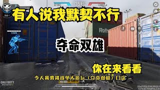 有人说我默契不行，你再来看看【玩游戏的執戟】