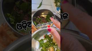 ଓଡ଼ିଆ ଘର ପଖାଳ ପସରା ❤️#odiafood #minivlog #food #trending #ytshorts #viralvideo #sipisibunodiavlogs