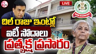 LIVE From Producer Dil Raju House | దిల్ రాజు ఇంటి నుంచి ప్రత్యక్ష ప్రసారం | IT Raids On Dil Raju