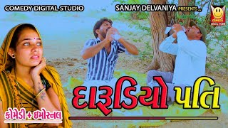 દારૂડિયો પતિ | Darudiyo Pati | #comedy #funny | Gujarati Comedy Video | Comedy digital studio