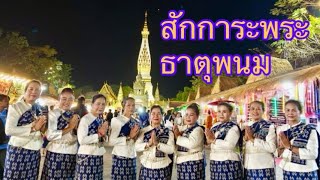 ฟ้อน “ลายสักการะพระธาตุพนม” งานนมัสการพระธาตุพนม ปี 2568