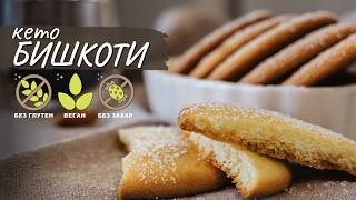 Уникално вкусни кето бишкоти без глутен и захар - Tina's Good Food