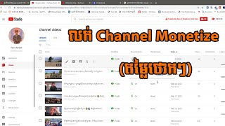 លក់ Channel Youtube អាចរកលុយបានស្រាប់ តោះបើចង់បានចូលមក