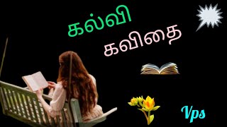 கல்வி கவிதை/ Kalvi Kavithai/ tamil kavithaigal/ தமிழ் கவிதைகள்/ VPS  tamil Kavithaigal.