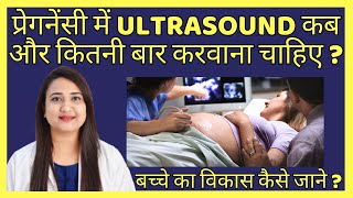 प्रेगनेंसी में ULTRASOUND कब और कितनी बार करवाना चाहिए ? PREGNANCY ULTRASOUND