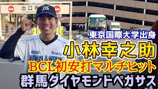 小林幸之助！BCL初安打マルチヒット！群馬ダイヤモンドペガサス！2024年4月7日群馬対信濃