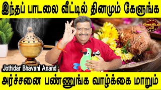 வீட்டில் இருக்கும் தீய சக்தியை விரட்ட வீட்டின் உள் இதை வையுங்கள்|Jothidar Bhavani anand |Jothidam tv