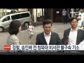 검찰 송인배 전 청와대 비서관 불구속 기소 연합뉴스tv yonhapnewstv