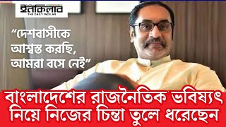 বাংলাদেশের রাজনৈতিক ভবিষ্যৎ নিয়ে নিজের চিন্তা তুলে ধরেছেন - পিনাকী ভট্টাচার্য | Pinaki Bhattacharya