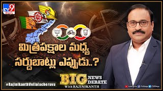 Big News Big Debate : మిత్రపక్షాల మధ్య సర్దుబాట్లు ఎప్పుడు..? | AP Politics - TV9 Rajinikanth