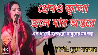 প্রেমও জ্বালা জলে যার অন্তরে | মুক্তা সরকার | Premo Jala Jole Jar Ontore | Mukta Sarkar