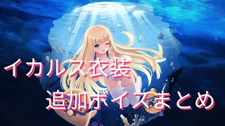 【アズールレーン】イカルス衣装『ネレウス・デスカバリ』追加ボイスまとめ