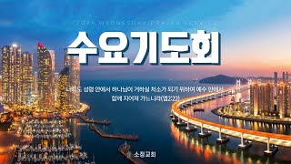 [231220] 소정교회 수요기도회 | 세번째 만남 : 말씀 | 디모데후서 3:16 | 이근형 목사