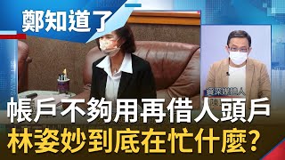 林姿妙財產申報25個帳戶不夠用 還借用人頭給抽成？朱立倫力挺涉貪的林姿妙 國民黨縣市長候選人各個\