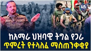 ከአማራ ህዝባዊ ትግል የጋራ ጥምረት የተላለፈ ማስጠንቀቂያ!! |  NDFE  | Amhara Special Force  |  Fano | Ethiopia