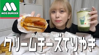 【大食い】久々のモスバーガー爆食！クリームチーズてりやきが美味すぎる【モッパン】