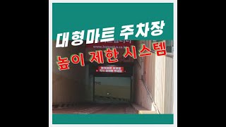 센서라인 # 대형마트  주차장 높이제한시스템