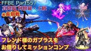 【FFBE】Part557 真降臨「阿修羅」上級 フレンド様のガブラスをお借りしてミッションコンプ