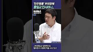 [평화나무 쇼츠] '민주평통' 부의장에 통일교 인사라니...