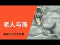 坚韧不拔、永不放弃：《老人与海》欧内斯特·海明威（The Old Man and the Sea， Ernest Hemingway）｜美国十大文学名著