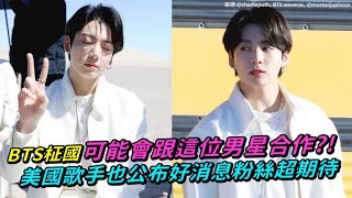 【小娛樂】BTS柾國可能會跟這位男星合作?! 美國歌手也公布好消息粉絲超期待