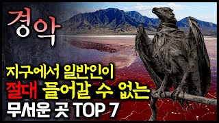 지구에서 일반인이 절대 들어갈 수 없는 무서운 곳 TOP 7