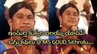 ఇందుర్తి కుక్కల ఐలయ్య యాదవ్ ఒగ్గు కథలు @ MS GOUD Sithralu...