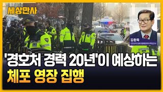 '경호처 경력 20년'이 예상하는 체포 영장 집행 [세상만사] #경호처 #체포영장집행