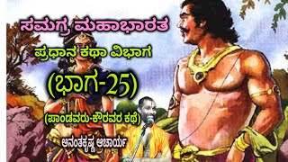 Samagra Mahabharata | Main Story Division (Part-25) | Vid. Ananthakrishna Acharya | ಸಮಗ್ರ ಮಹಾಭಾರತ |