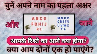 चुनें अपने नाम का पहला अक्षर और जाने आपके रिश्ते का आगे क्या भविष्य होगा? क्या आप दोनों एक हो पाएंगे