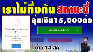 ข่าวดี!! สถานะไม่สามารถทำรายการต่อได้ เราไม่ทิ้งกัน ไม่โดนตัดสิทธิ์ ยังมีลุ้นได้เงิน 15,000 เร็วๆนี้