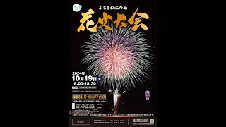 【ライブアーカイブ】🎆2024ふじさわ江の島花火大会 2024/10/19(土) 18:00 ／2024 Enoshima Fireworks Festival LIVE