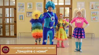 Танцевальная анимация для детей "Клеп - снэп"