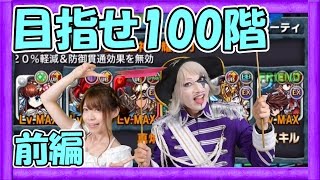 【ブレイブフロンティア】ゴー☆ジャスが果てなき回廊に挑戦！目指せ100階！