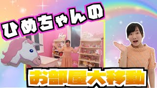 ★ひめちゃんのお部屋大移動＆大公開！～たくさんのぬいぐるみに囲まれたお部屋にしたい♪～★