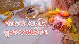 [คลาสเรียนไพ่ทาโรท์ Tarot 19]  สอนการวางไพ่เพื่อดูดวงรายเดือน