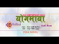 YOGMAYA FULL NOVEL || श्रव्य पुस्तक | Audio Book  ||  योगमाया  || Recited By ACHYUT GHIMIRE