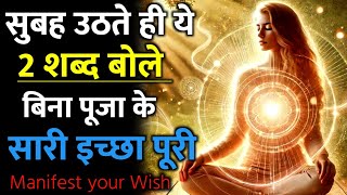 सुबह उठते ही ये 2 शब्द बोल दो | बिना पूजासारी मनोकामना पूरी होगी | two masical words #affirmations